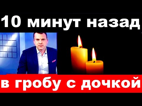 10 Минут Назад В Одном Гробу С Дочкой ... Погиб Заслуженный Артист России