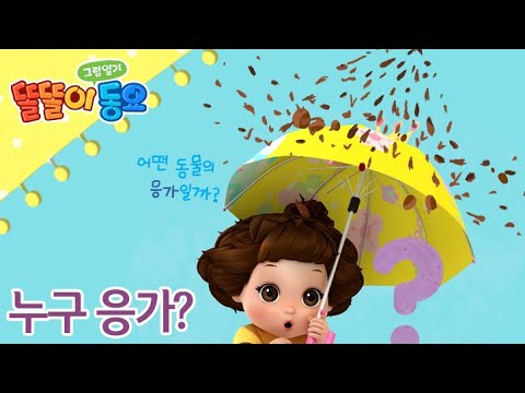 관찰동요 ♬ 누구 응가?