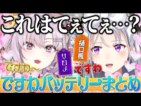 【まとめ】てぇてぇ(？)なですわバッテリー【樋口楓/壱百満天原サロメ/レオス・ヴィンセント/星川サラ/緑仙/にじさんじ/切り抜き】