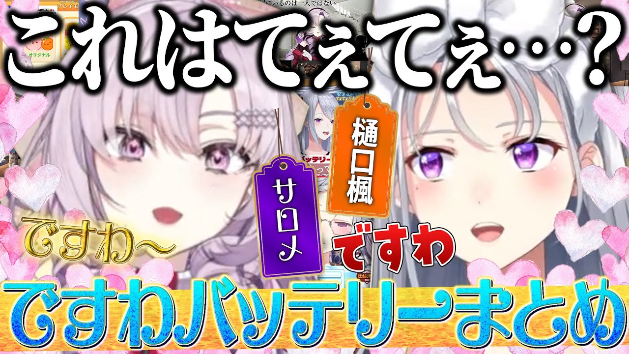 【まとめ】てぇてぇ(？)なですわバッテリー【樋口楓/壱百満天原サロメ/レオス・ヴィンセント/星川サラ/緑仙/にじさんじ/切り抜き】