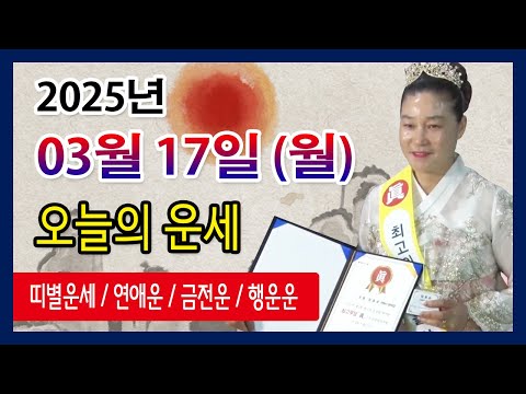 오늘의 운세 2025년 03월 17일 월요일 오늘의운세  띠별운세 운세·사주·신점·실사점사·안산 용한무당·유명한점집