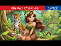 ጫካ ዉስጥ ያደገችዉ ሴት L Teret Teret L ተረት ተረት L Amharic Fairy Tale 2025 Kungfu Panda Peacock ጫካ ዉስጥ ያደገችዉ ሴት L Teret Teret L ተረት ተረት L Amharic Fairy Tale 2025 Kungfu Panda Peacock