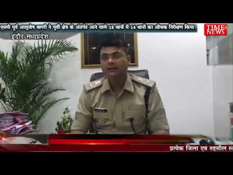 एसपी पूर्व आशुतोष बागरी ने पूर्वी क्षेत्र के अंतर्गत आने वाले 18 थानों में 14 थानों का औचक निरीक्षण किया