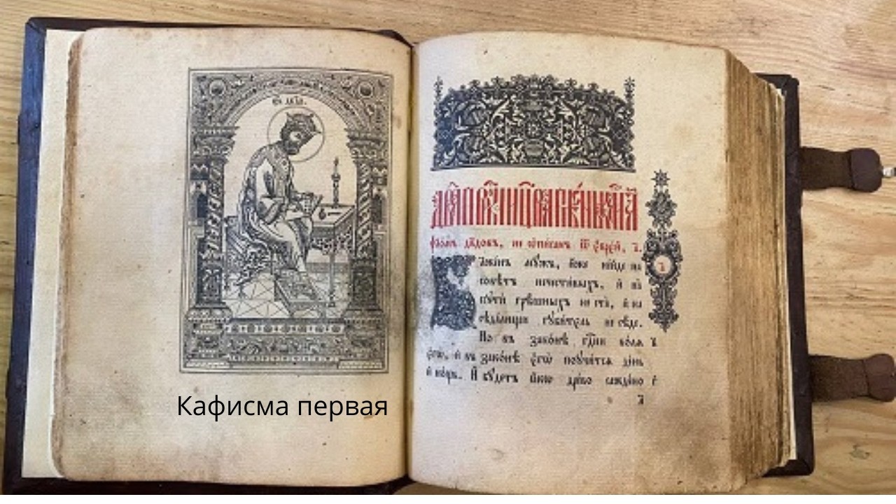 Первая кафисма #псалтирь #богослужение