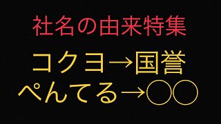 【日本の文房具メーカー】社名の由来と創業当時の主力商品