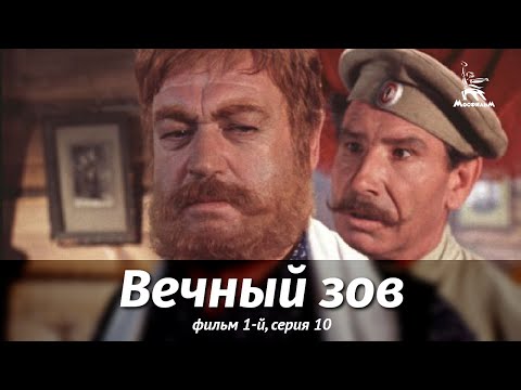 Вечный зов. Фильм 1-й. Серия 10 (драма, реж. В. Усков, В. Краснопольский, 1975 г.)