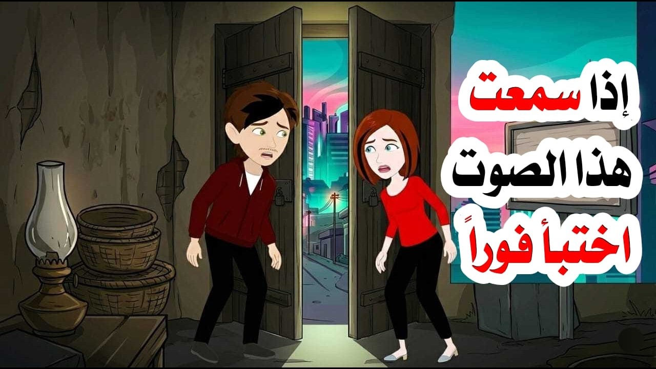 الجرس الملعون من يجرؤ على الخروج بعد سماعه | يختفي للأبد!!