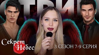 СЕКРЕТ НЕБЕС // 3 СЕЗОН 7, 8 и 9 СЕРИЯ // ПОЧТИ ФИНАЛ, А ВЕТКУ ТАК И НЕ ВЫБРАЛИ ЙОМАЕ