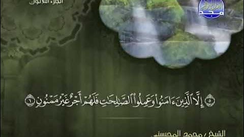 سورة التين الشيخ محمد المحيسني
