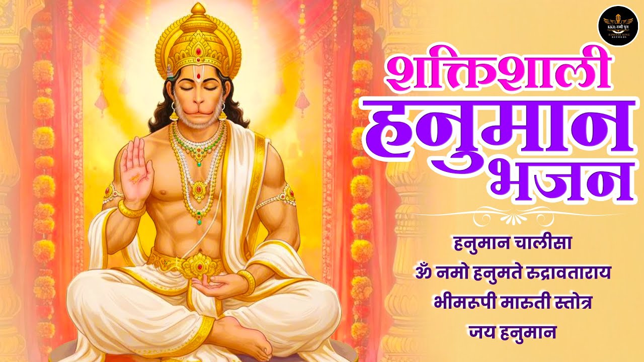 हनुमान जी के शक्तिशाली भजन | Shaniwar Special Bhajans | Non-Stop Collection