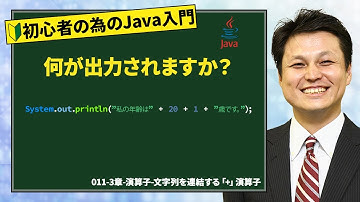 011-3章-演算子-文字列を連結する「+」演算子【新人エンジニアが最初に覚えたい100のJava文法】