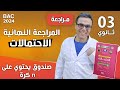 المراجعة النهائية في الاحتمالات و صندوق يحتوي على N كرة 