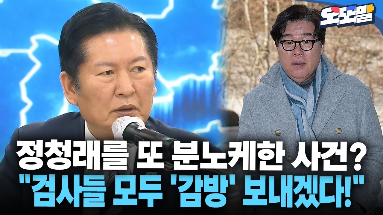 [현장영상] 정청래를 또 분노케한 사건? 