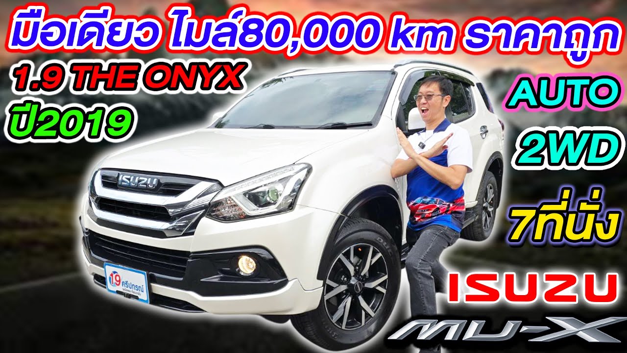 รีวิวรถครอบครัวมือสอง 2019 ISUZU MUX 1.9THE ONYX มือเดียว 8หมื่นโล AUTO 2WD อีซูซุ มิวเอ็กซ์ ราคาถูก