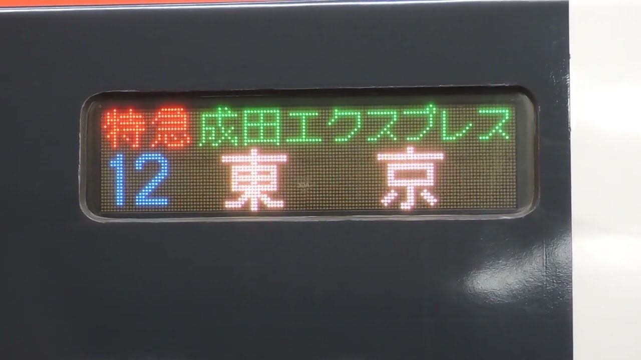 特急 成田エクスプレス 東京行 行き先表示 2026/09/05 - YouTube
