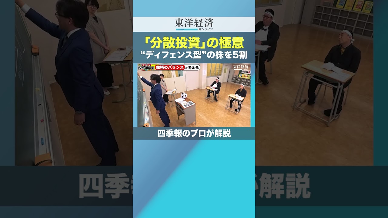 「分散投資」の極意 “ディフェンス型”の株を5割【四季報のプロが解説】