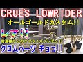 ローチャリ ゴールドカスタム クルーズローライダー オールゴールドカスタム ローライダー 激レア クロムハーツチョコレート Lowrider bike Bicycle 改造チャリ 自転車 ハンドル