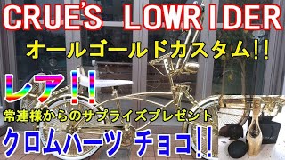 ローチャリ ゴールドカスタム クルーズローライダー オールゴールドカスタム ローライダー 激レア クロムハーツチョコレート Lowrider bike Bicycle 改造チャリ 自転車 ハンドル