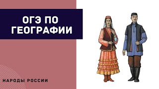 Подготовка к ОГЭ. Народы России