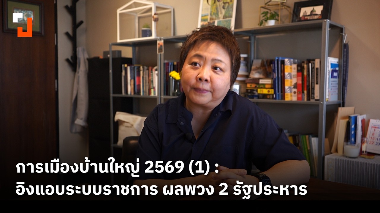 การเมืองบ้านใหญ่ 2569 (1) : อิงแอบระบบราชการ ผลพวง 2 รัฐประหาร