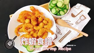 炸蝦食譜 Fried Shrimp Recipe 