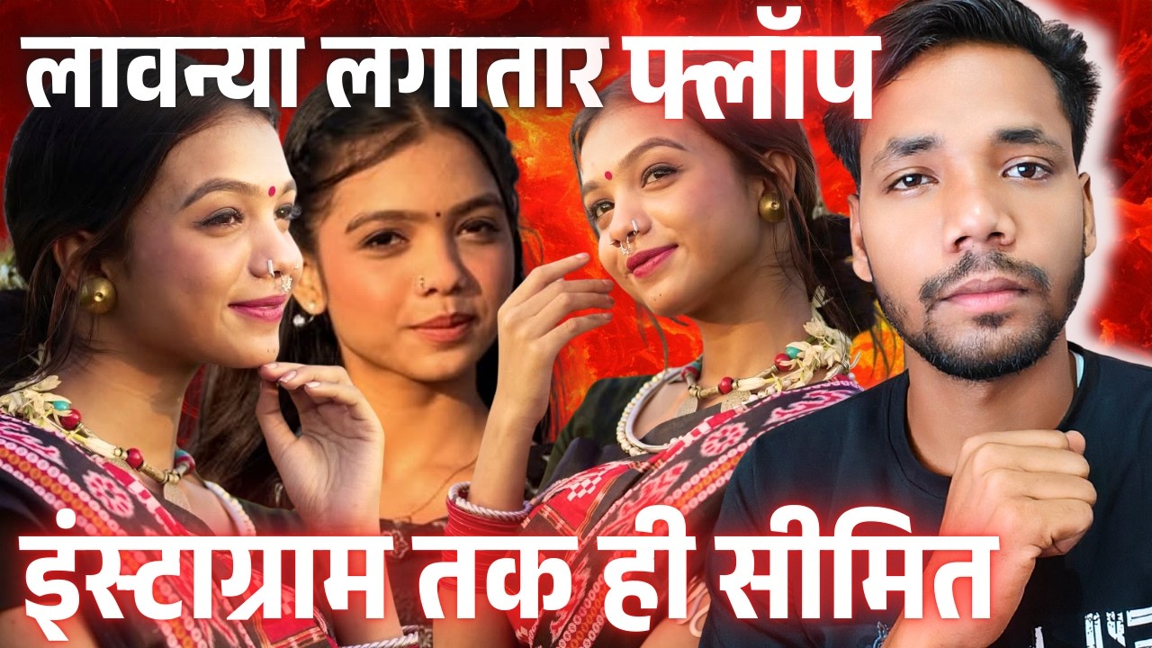 लावन्या लगातार फ्लॉप, इन्स्टाग्राम तक ही सिमित, छत्तीसगढ़ में क्यों हुई फेल? #lavanyadas #cgviral