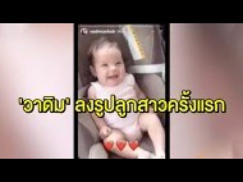 'วาดิม' ลงรูป ‘น้องเอมมิลี่’ เป็นครั้งแรก แฟนๆเชื่อสยบข่าวทิ้ง ‘ซาร่า คาซงกินี’ หนีไปอยู่ต่างประเทศ