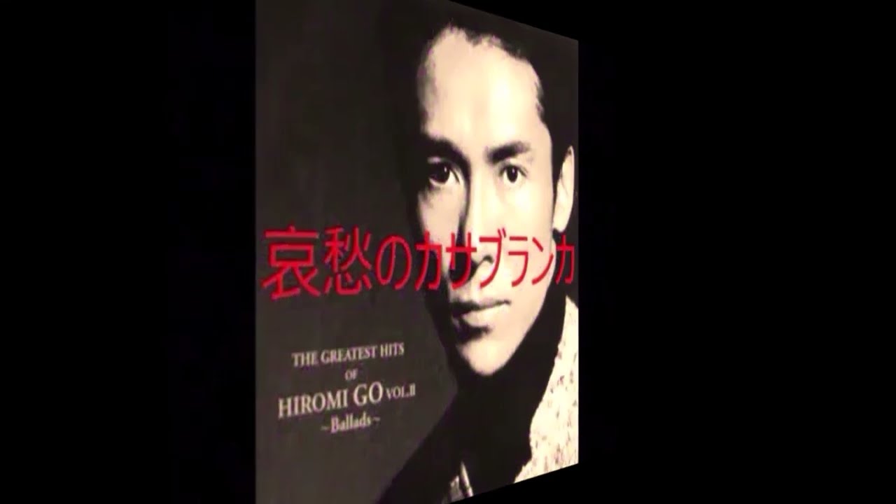 哀愁のカサブランカ/郷ひろみ - YouTube