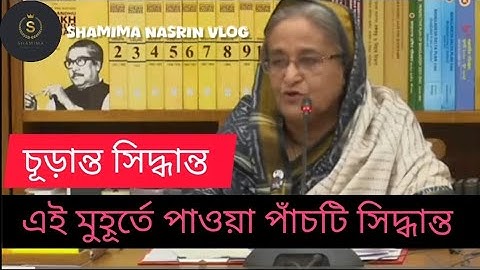 📌কোটা আন্দোলন:মাননীয় প্রধানমন্ত্রী শেখ হাসিনার চূড়ান্ত পাঁচটি সিদ্ধান্ত 📌#quotes #video #sad
