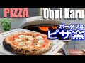 Ooni Karu ポータブルピザ窯で石釜風ピッツァを焼く|手作りピザ生地