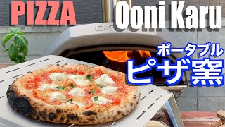 Ooni Karu ポータブルピザ窯で石釜風ピッツァを焼く|手作りピザ生地