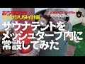 【家サウナ】自宅庭にサウナテント常設～メッシュテントの中にサウナテント設置したよ