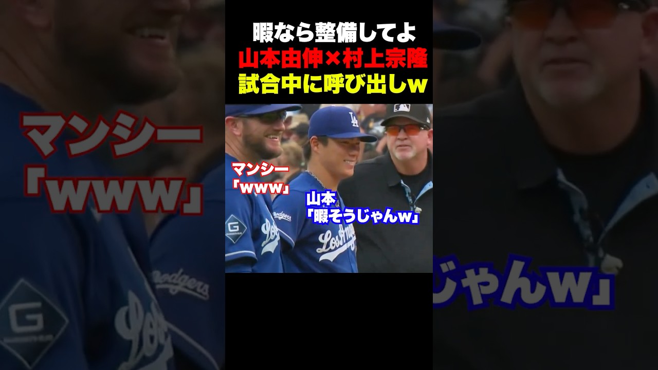 山本由伸がマウンドに村上を呼び出すw暇なら手伝えよ🔥