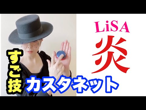 【カスタネット】LiSA『炎』すご技カスタネット！　６つのリズムパターンにチャレンジ♪リズム譜付き　小学校　打楽器　教育楽器　鬼滅の刃　山本晶子