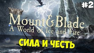 Mount & Blade: A World of Ice and Fire - СИЛА И ЧЕСТЬ! #2