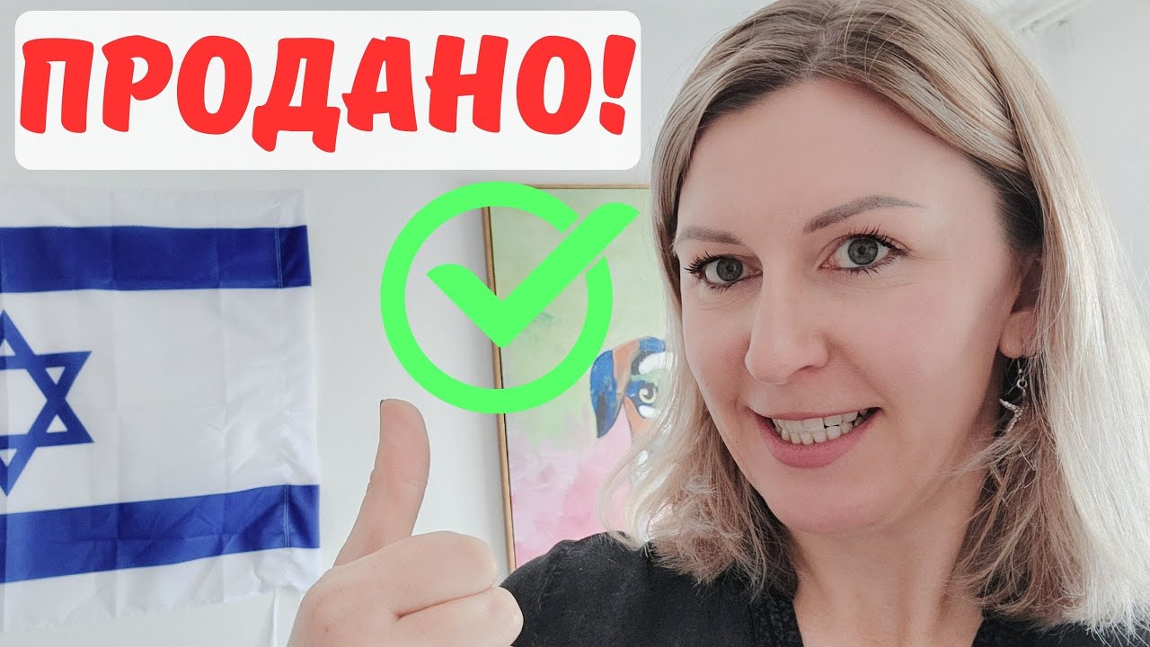 ПРОДАЛИ коттедж СВЕКРОВИ! Где будет жить свекровь? #израиль - YouTube