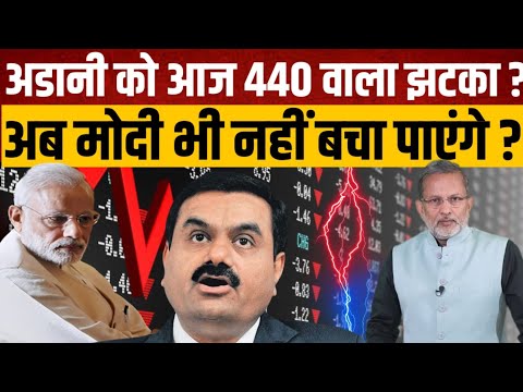 Gautam Adani को आज हर तरफ से 440 वाला झटका , अब मोदी भी नहीं बचा पाएँगे ?