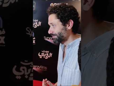 Karim Mahmoud abdelaziz كريم محمود عبد العزيز العرض الخاص لفيلم بيت الروبي #دبي #movie #actor #ممثل