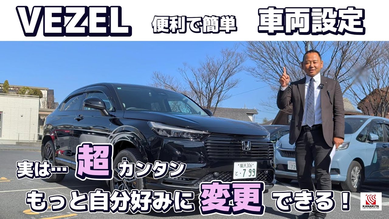 【簡単設定】VEZEL　車両設定の方法　実は！超簡単に自分好みの設定にで来ます。その方法をお教え致します。#Honda #ホンダ #VEZEL  #新型 #ホンダカーズ神奈川北 #カスタム