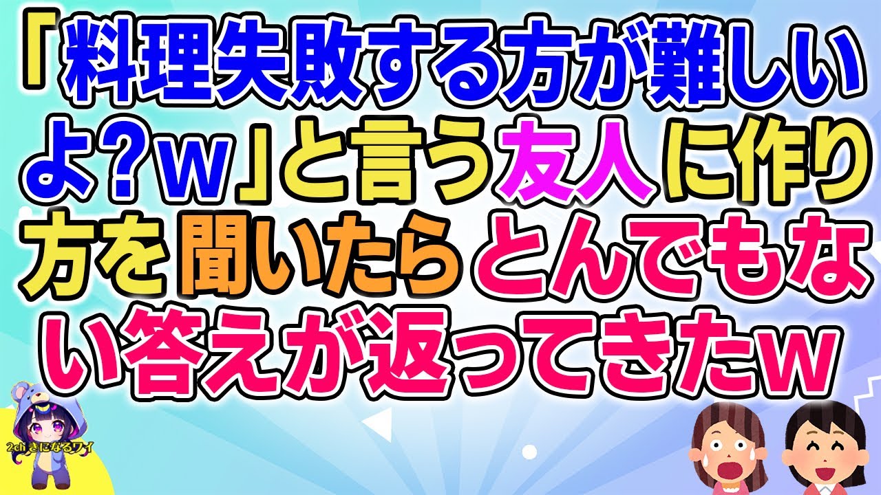 【2ch】【短編7本】「料理失敗する方が難しいよ？ｗ」と言う友人に作り方を聞いたらとんでもない答えが返ってきたｗ【ゆっくりまとめ】