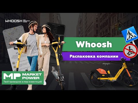 Whoosh I Кикшеринг в России I Аренда электросамокатов и электровелосипедов