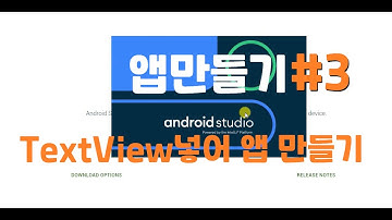 [Android kotlin app-Text #3]안드로이드 코틀린 Text내용이 보이는  간단앱.