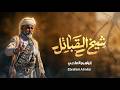 جديد ابراهيم الملصي شيخ القبائل Ibrahim Al Mallsi 