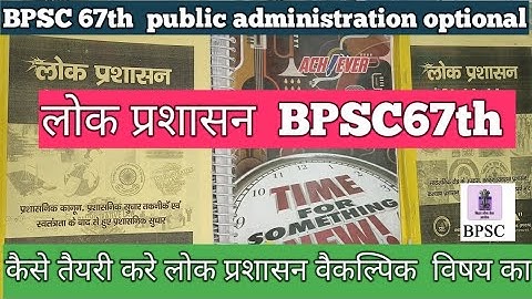 BPSC 67th/68th   public administration optional || कैसे तैयरी करे लोक प्रशासन वैकल्पिक  विषय का