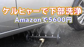 ケルヒャーで下部洗車できる互換アタッチメントを試してみた（YALIYA 16インチ2-in-1アンダーキャリッジ高圧洗浄機）塩カル対策