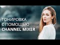 ТОНИРОВКА ФОТО С ПОМОЩЬЮ CHANNEL MIXER / (3 Варианта)