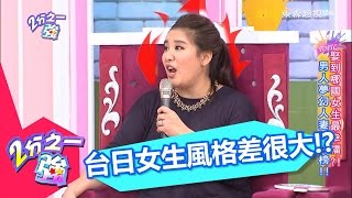 台日女生風格大不同 日本女人要應付超累人!? 小禎 夏宇童 20160629 part3/5 2分之一強