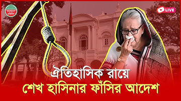 ঐতিহাসিক রায়ে শেখ হাসিনার ফাঁ