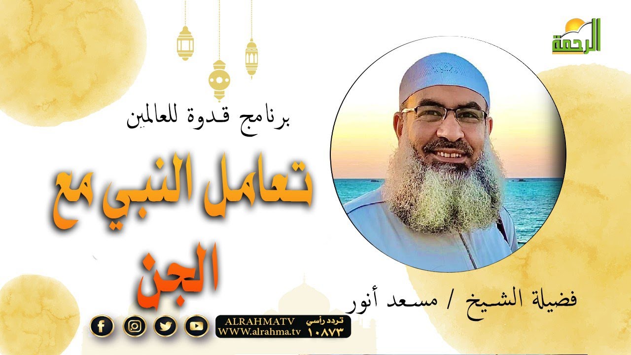 تعامل النبي مع الجن ج١ || قدوة للعالمين || الشيخ : مسعد أنور