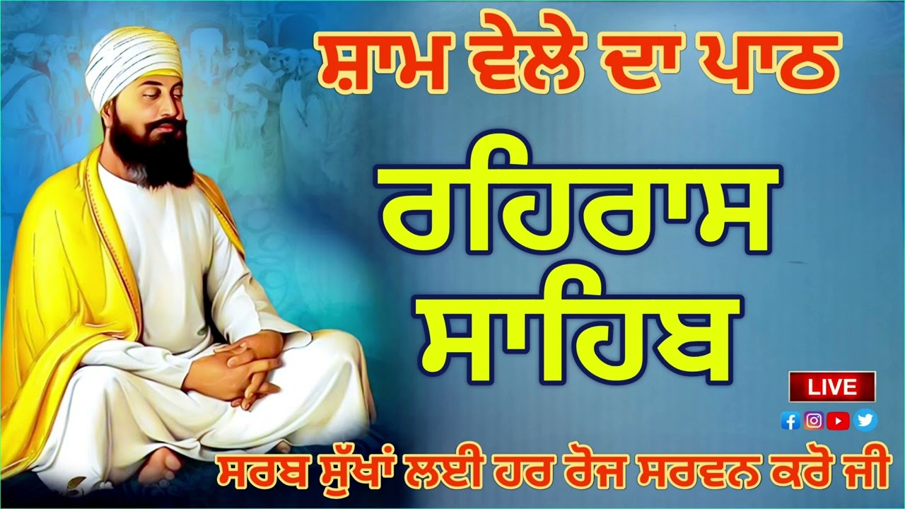 ਹਰ ਰੋਜ ਸਰਵਨ ਕਰੋ ਜੀ / ਸ਼ਾਮ ਵੇਲੇ ਦਾ ਨਿੱਤਨੇਮ ਰਹਿਰਾਸ ਸਾਹਿਬ / रहिरास | live Rehras / Rehraas Sahib Path